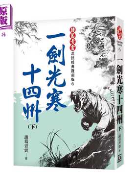 进口原版 *一剑光寒十四州 下  经典复刻版  葛青云 风云时代 港台原版   風雲時代