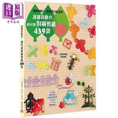 进口原版 *谁都喜欢の超可爱对称剪纸439款 新版 港台原版 石川真理子 武内千寻 匡子 邦联文化   邦聯文化事業有限公司