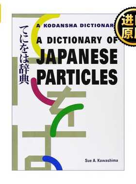 进口原版 A Dictionary of Japanese Particles 日语助词词典 Sue A. Kawashima   Kodansha