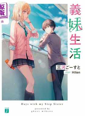 进口原版 *轻小说 义妹生活 5 三河Ghost 日文原版 義妹生活5 （MF文庫J）   ＫＡＤＯＫＡＷＡ　Ｇａｍｅ　Ｌｉｎｋａ