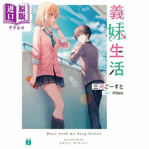 进口原版 *轻小说 义妹生活 5 三河Ghost 日文原版 義妹生活5 （MF文庫J）   ＫＡＤＯＫＡＷＡ　Ｇａｍｅ　Ｌｉｎｋａ