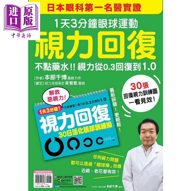 进口原版 *视力回复 1天3分钟眼球运动 日本眼科第一名医实证 不点药水 视力从0.3回复到1.0 港台原版 本部千博 瑞 瑞麗美人國際