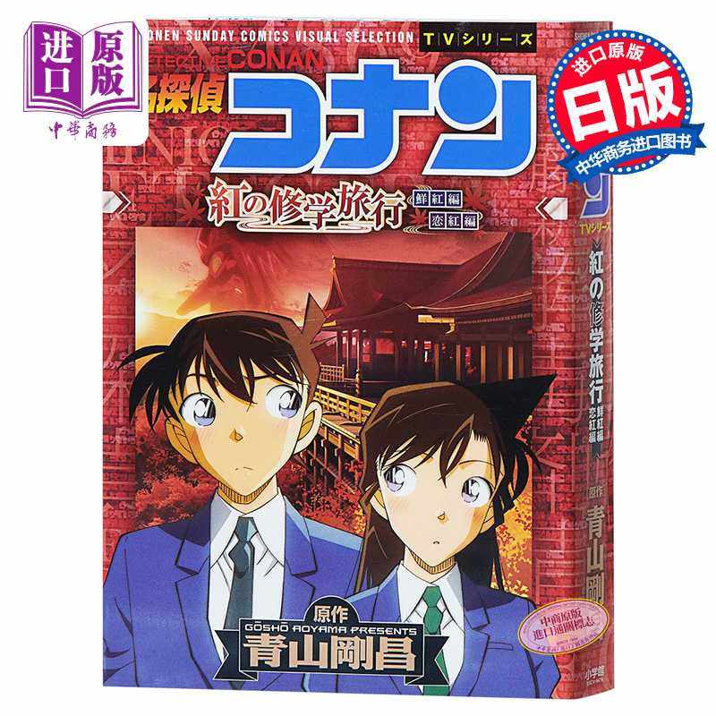 进口原版 *名侦探柯南 红色的修学旅行 日文原版 名探偵コナン 紅の修学旅行 青山刚昌   小学館