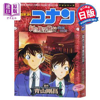 进口原版 *名侦探柯南 红色的修学旅行 日文原版 名探偵コナン 紅の修学旅行 青山刚昌   小学館