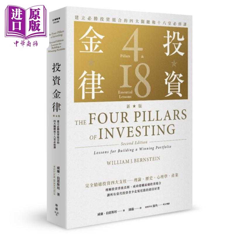 进口原版 *投资金律 新版 建立必胜投资组合的四大关键和十八堂必修课 港台原版 威廉伯恩斯坦 脸谱出版   臉譜