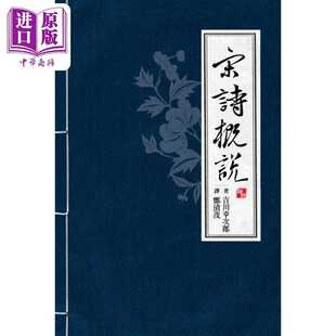 进口原版 *宋诗概说 四版 港台原版 吉川幸次郎 联经出版   聯經