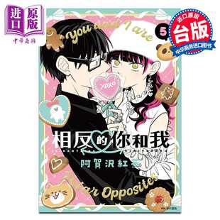进口原版 *漫画 相反的你和我 5 阿贺沢红茶 台版漫画书 尖端出版社   尖端出版社