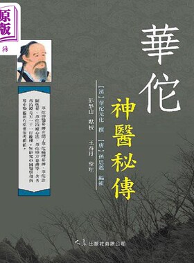 进口原版 *华佗神医秘传 港台原版 彭静山 大展  元化/撰;孫思邈 大展