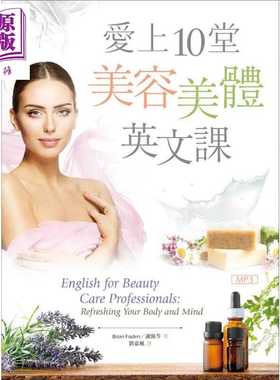 进口原版 *爱上10堂美容美体英文课 港台原版 Brian Foden 谢佩芩 寂天   寂天