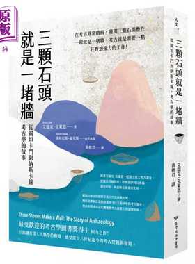 进口原版 *三颗石头就是一堵墙 从图坦卡门到纳斯卡线 考古学的故事 艾瑞克 克莱恩 台湾商务 港台原版   臺灣商務