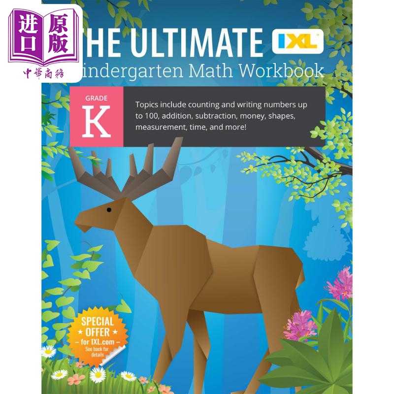 中商原版 *IXL The Ultimate Math Workbook Grade K 美国IXL教辅 终极数学练习册幼儿园 英文原版进口图书 学龄前   IXL Learning