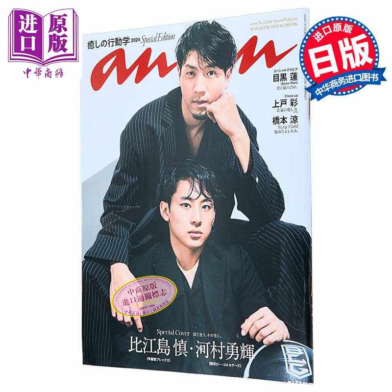 进口原版 *anan No.2404特别版 比江岛慎 河村勇辉封面日本男篮 日文原版 ananNo.2404 Special Edition 比江島慎    マガジンハウ