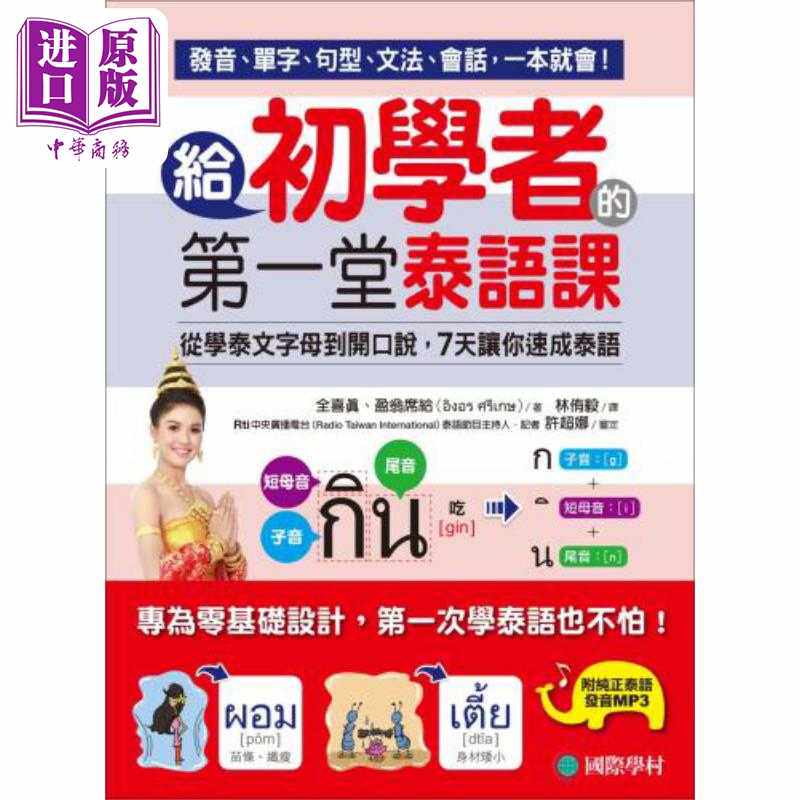 进口原版 *给初学者的一堂泰语课 从学泰文字母到开口说 7天让你速成泰语（附1 MP3） 港台原版 中文 泰语 双语   國際學村
