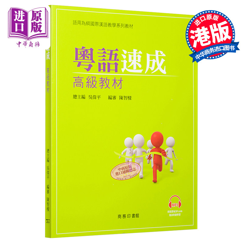 进口原版 *粤语速成 高级教材 MP3粤语学习书籍 港台原版 香港广东话教程 音频 商务印书馆 语言学习   商务印书馆(香港)有限公司