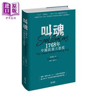进口原版 *叫魂 1768年中国妖术大恐慌 精装 译者亲签 港台原版 孔飞力 香港中和出版   香港中和出版有限公司