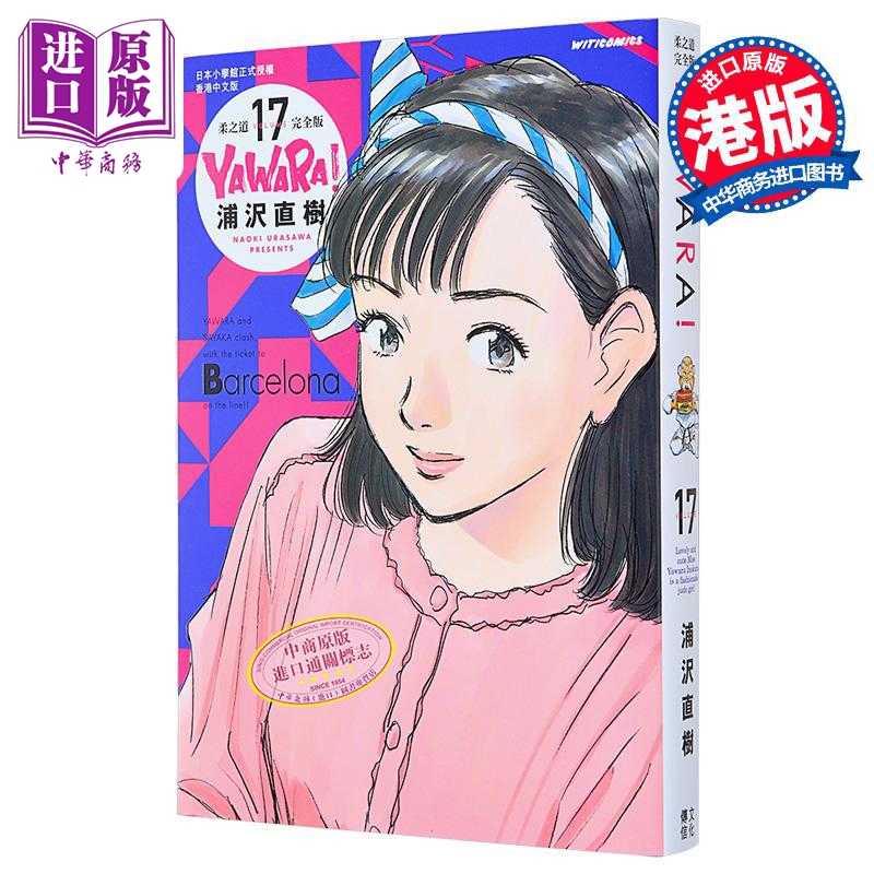 进口原版 *漫画 YAWARA 柔之道 完全版 17 浦泽直树 港版漫画书 文化传信出版   文化傳信