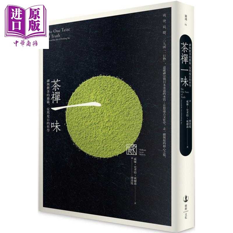 进口原版 *茶禅一味 禅与饮茶的艺术 安然度日的哲学 The One Taste of Truth 港台原版 William Scott Wilson 开朗   開朗