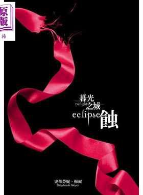 进口原版 *暮光之城 蚀 The Twilight Saga Eclipse 港台原版 Stephenie Meyer 尖端出版社   尖端
