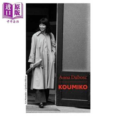 进口原版 *【法文版】村冈久美子传记 蔡澜前女友 女儿Anna Dubosc著 Prix Hors Concours 2016Koumiko 法文原版 An   Quidam