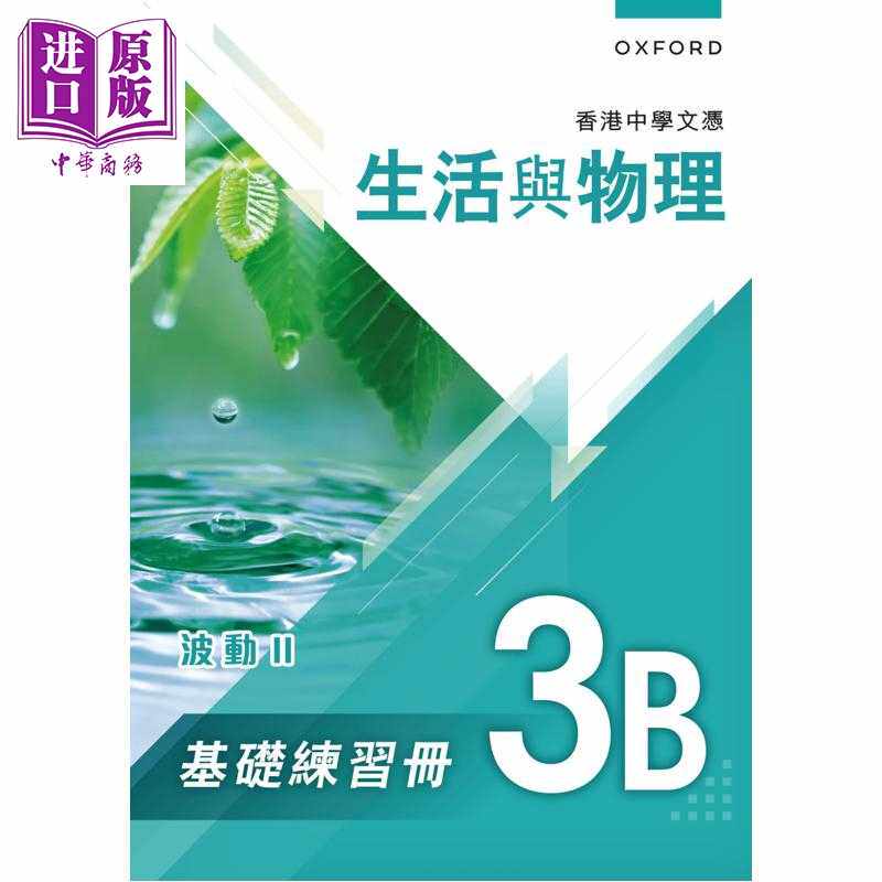 进口原版 *香港中学文凭 生活与物理基础练习册及题解 牛津生活與物理 3B 波动II HKDSE文凭试备考练习 港台原版   牛津大学出版社