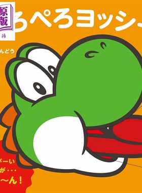 进口原版 *绘本 Peropero耀西 My马里奥绘本 马力欧 任天堂 NINTENDO 小学馆 日文原版 ぺろぺろヨッシー マイマリ   小学館