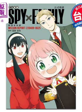 进口原版 *漫画 TV动画 SPY×FAMILY 间谍家家酒 公式导读 MISSION REPORT:220409-0625 远藤达哉 台版漫画书 东立   東立出版