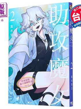 进口原版 *漫画 助攻魔女NAKI X NAGI 第2集 真木蛍五 台版漫画书 东立出版   東立出版