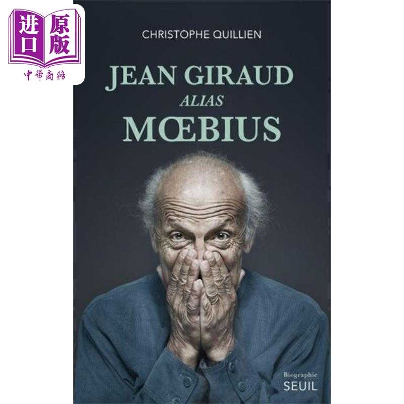 中商原版 *【法文版】墨比斯回忆录 法国漫画大师传记 Jean Giraud alias Moebius 法文原版 Christophe Quillien    Seuil
