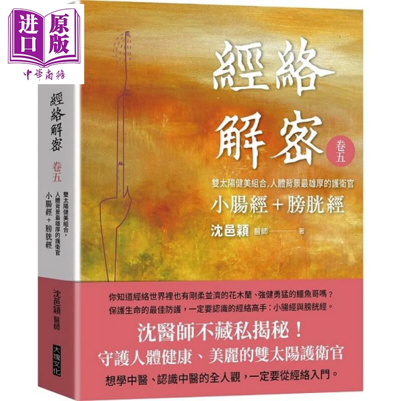 进口原版 *经络解密 卷五 双太阳健美组合 人体背景最雄厚的护卫官 小肠经 膀胱经 港台原版 沉邑颖 大块文化   大塊文化出版股份