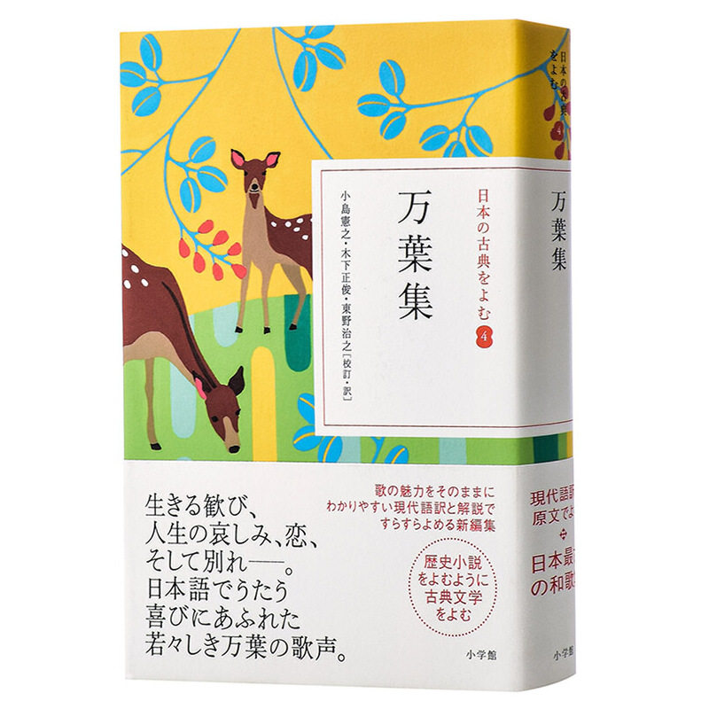 进口原版 万叶集 读日本古典文学系列 日文原版 万葉集 小学馆 诗歌文学 日本古典文学的瑰宝 品读新海诚电影中常出现的万叶集