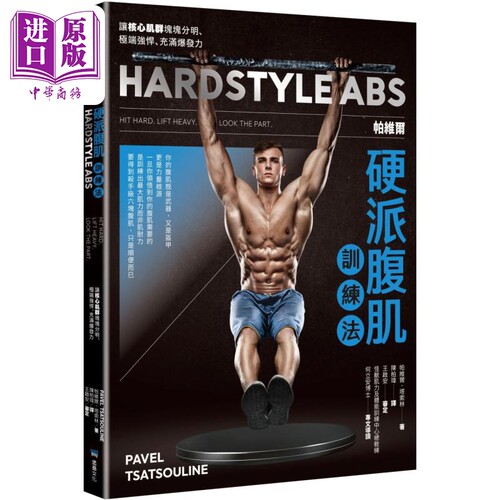 进口原版 *帕维尔硬派腹肌训练法 港台原版 帕维尔塔索林 堡垒文化   堡壘文化