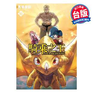 进口原版 *漫画 骑乘之王 第16集完 马场康志 台版漫画书 东立出版   東立出版