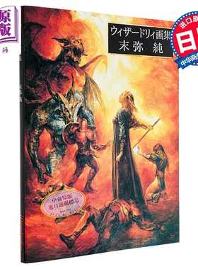 进口原版 *末弥纯 Wizardry插画作品集 日本知名插画师 日文原版日韩 ウィザードリィ画集 末弥純   新紀元社