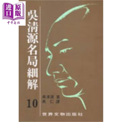 中商原版 *吴清源 名局细解 10 港台原版 吴清源 世界文物   世界文物出版社