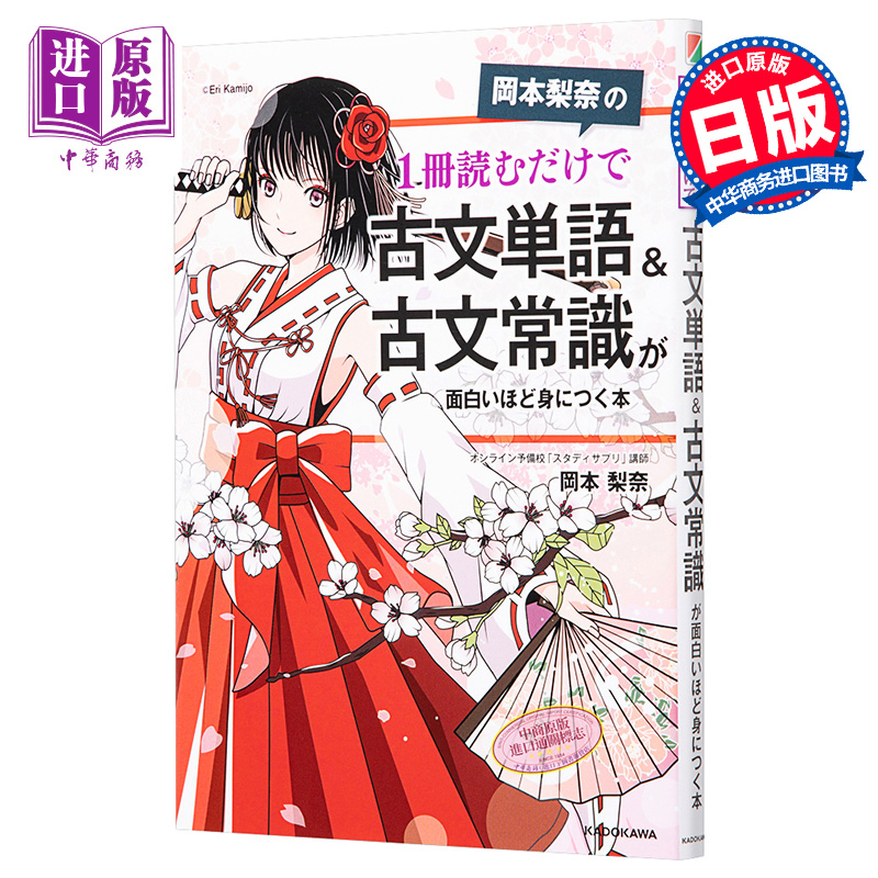 进口原版 *冈本梨奈 只读一册就能掌握古文单词  岡本梨奈 角川書店