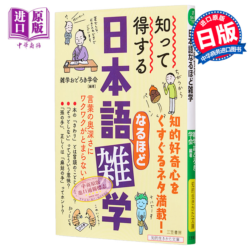 进口原版 *知って得する 日本語なるほど雑学 言葉の奥深さにワクワクがとまらない本 日文原版 忍不住想聊聊的日语   三笠書房