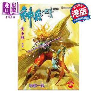 进口原版 *漫画 神兵玄奇 修藏本 硬皮特别版 A款 第22集 黄玉郎 港版漫画书 玉皇朝出版 玉皇朝