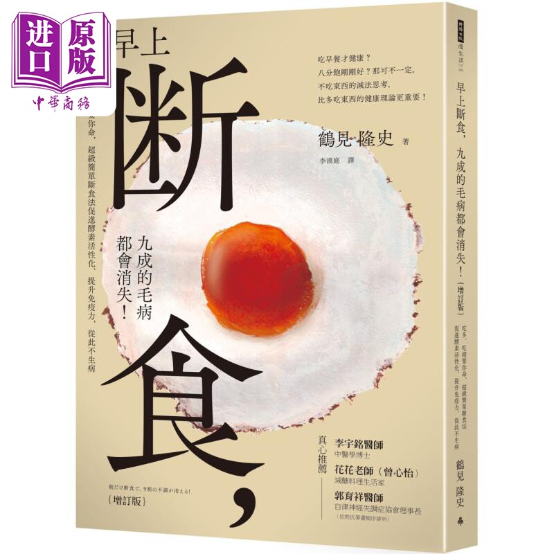 进口原版 *早上断食 九成的毛病都会消失 增订版 港台原版 鹤见隆史 时报出版   時報出版