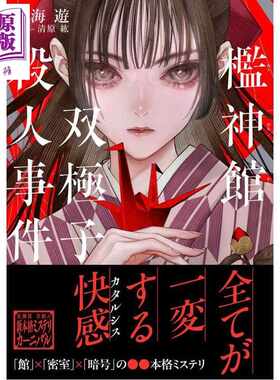 进口原版 *槛神馆双极子谋杀案 南海游馆×密室×暗号本格推理小说 南海游 清原紘 日文原版日韩 檻神館双極子殺人   星海社