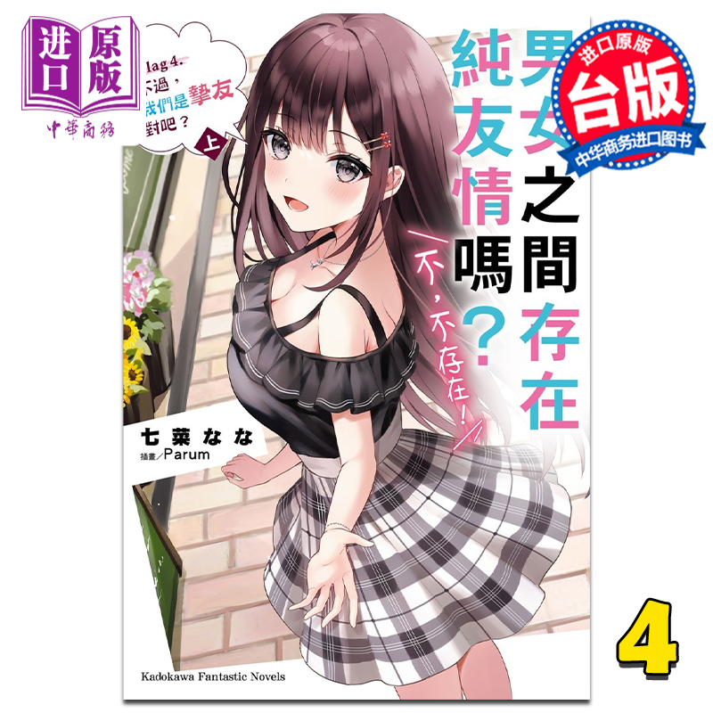 中商原版 *轻小说 男女之间存在纯友情吗？（不，不存在！） Flag 4. 不过，我们是挚友对吧？ 上 七菜なな 台版轻   台灣角川