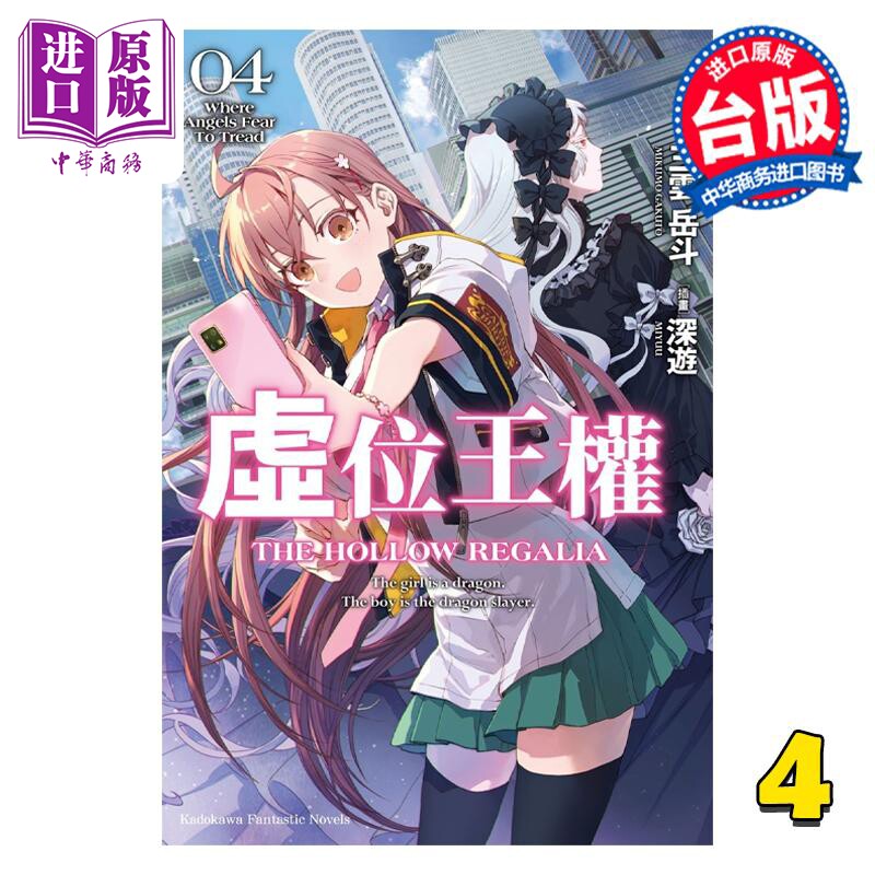 进口原版 *轻小说 虚位王权 4 Where Angels Fear To Tread 三云岳斗 台版轻小说 角川出版   台灣角川
