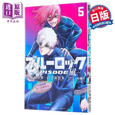 进口原版 *漫画 蓝色监狱 EPISODE 凪 5 金城宗幸 凪诚士郎 御影玲王 讲谈社 日文原版漫画书 ブルーロック   講談社