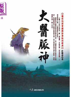 进口原版 *大医脉神 许跃远 大展出版 港台原版  許躍遠 大展