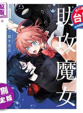 进口原版 *漫画 助攻魔女NAKI×NAGI 首刷限定版 第1集 真木蛍五 台版漫画书 东立出版   東立出版