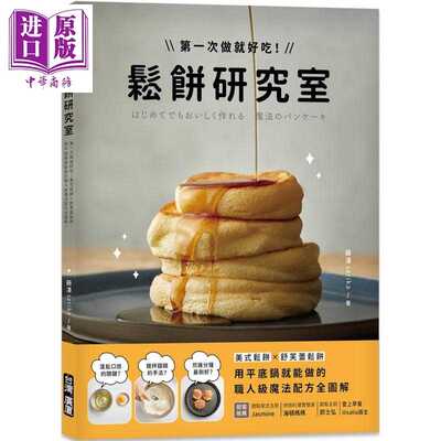 进口原版 *松饼研究室 美式松饼 舒芙蕾松饼 用平底锅就能做的职人级魔法配方全图解 港台原版 藤泽serika 台湾广厦   台灣廣廈