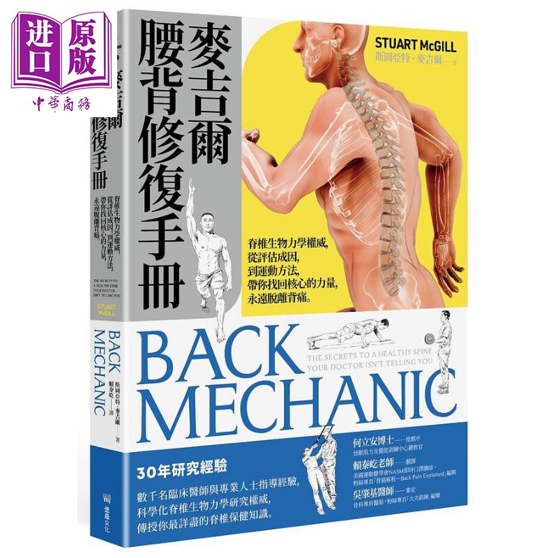 进口原版 *麦吉尔腰背修复手册 脊椎生物力学权威 从评估成因 到运动方法 带你找回核心的力量 永远脱离背痛 港台原   堡壘