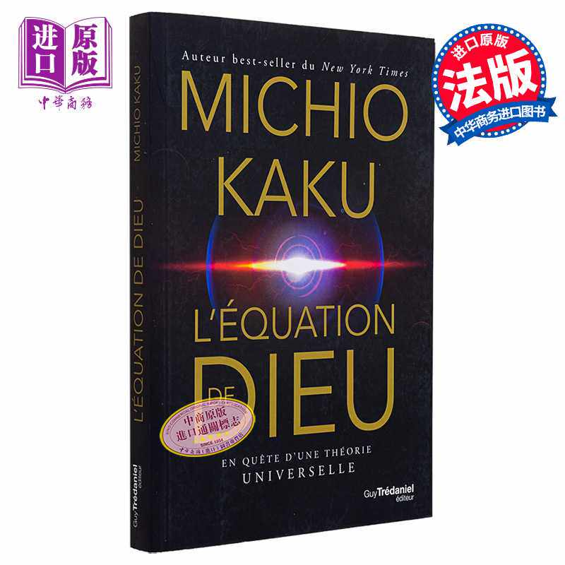 进口原版 *上帝方程式 对万物理论的追求 法文原版 LEQUATION DE DIEU EN QUETE DUNE THEORIE UNIVERSELLE   Guy Trédaniel édi