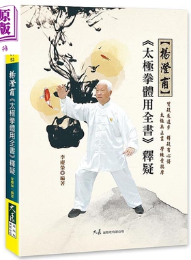 进口原版 *杨澄甫 太极拳体用全书 释疑 港台原版 李庆荣 大展   大展出版社有限公司