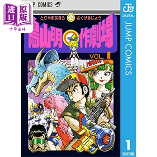 进口原版 *漫画 鸟山明○作剧场 1 鸟山明短篇集 集英社 鳥山明○作劇場 龙珠 Dragon Ball 日文原版漫画书   集英社