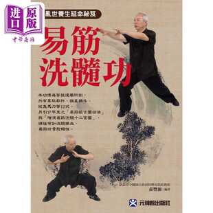 进口原版 *易筋洗髓功 乱世养生延命秘笈 港台原版 庄丰源 元神馆出版   元神館